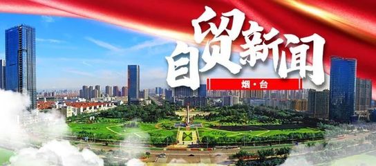 自貿(mào)最前沿 煙臺開發(fā)區(qū)3個產(chǎn)品獲評山東省首版次高端軟件